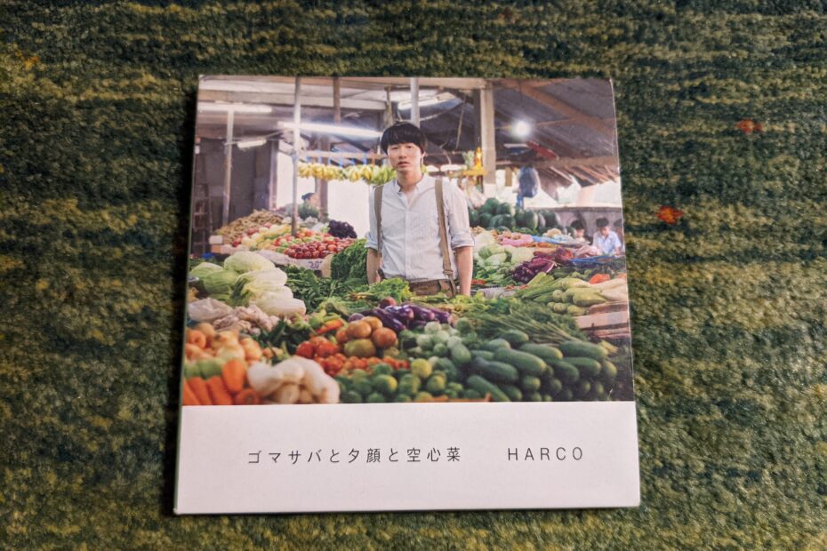 HARCO – ゴマサバと夕顔と空心菜